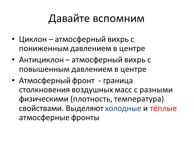 Давайте вспомним  Циклон – атмосферный вихрь с пониженным давлением в центре Антициклон –